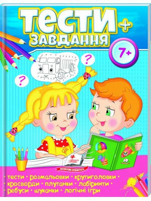 

Тести 7+, розвиваючі та логічні завдання