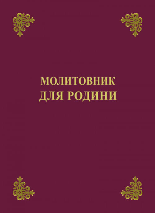 

Молитовник для родини