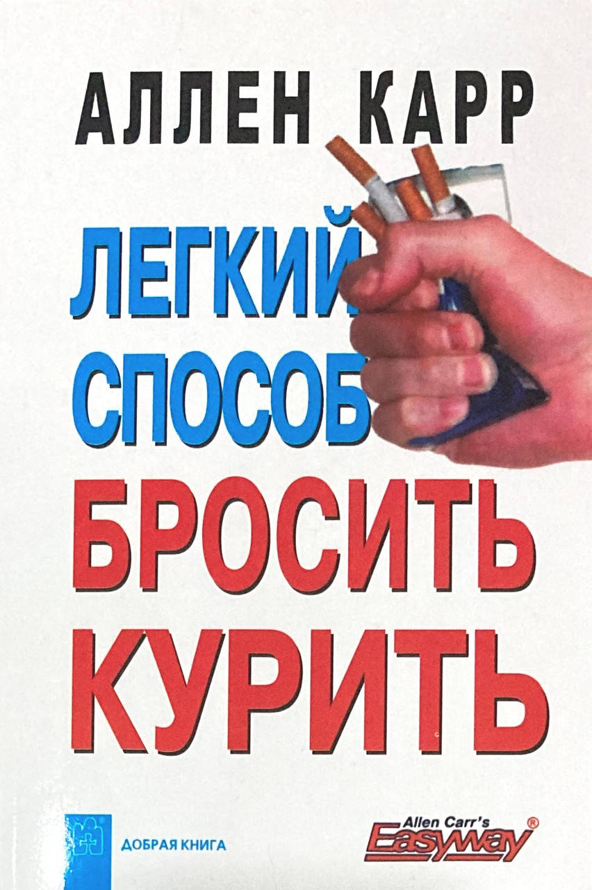 

Легкий способ бросить курить (Аллен Карр)