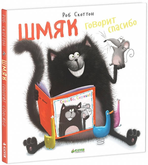 

Шмяк говорит спасибо. Роб Скоттон