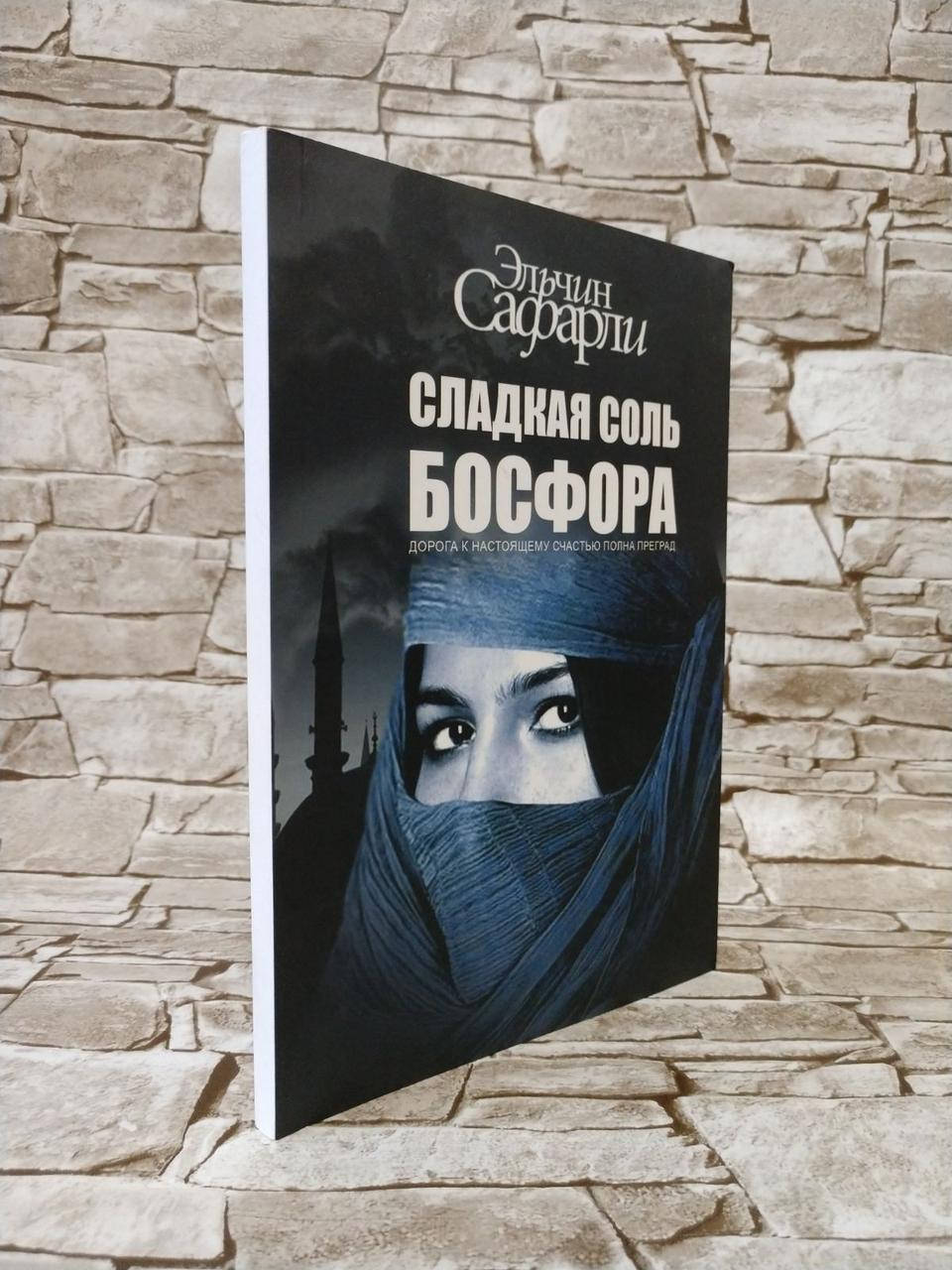 

Книга "Сладкая соль Босфора" Эльчин Сафарли