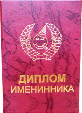 

Диплом іменинника російською мовою
