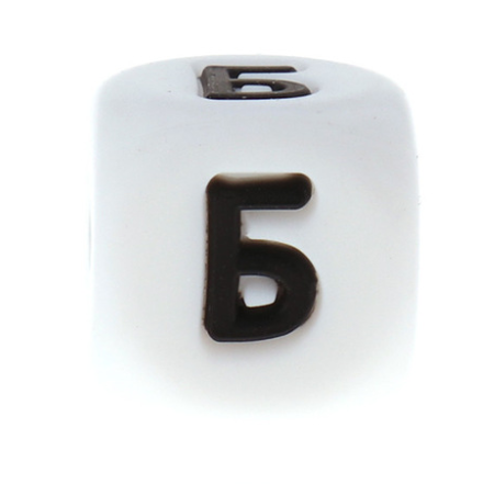 

Буква - Б (силиконовые бусины), Белый