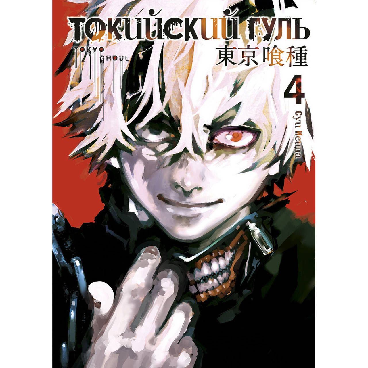 

Манга Токийский гуль Книга 04 (Том 7 - Том 8) | Tokyo Ghoul