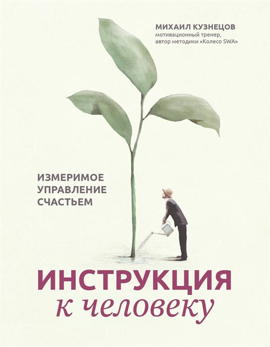 

Книга - Инструкция к человеку: измеримое управление счастьем. Кузнецов М.