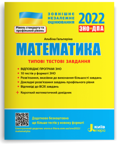 

МАТЕМАТИКА. ТИПОВІ ТЕСТОВІ ЗАВДАННЯ. ЗНО 2022. Гальперіна А. Р.