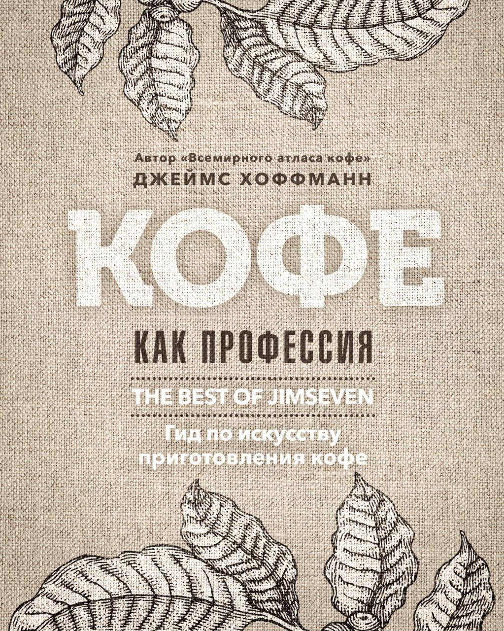 

Кофе как профессия. Лучшее из блога Jimseven
