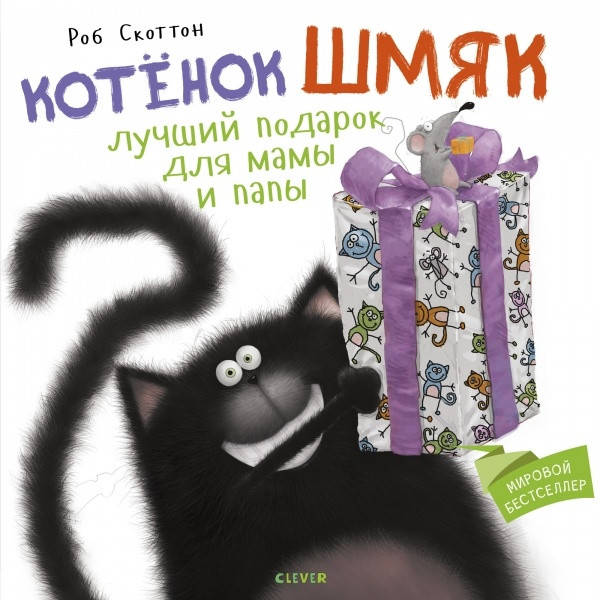 

Котенок Шмяк. Лучший подарок для мамы и папы. Роб Скоттон