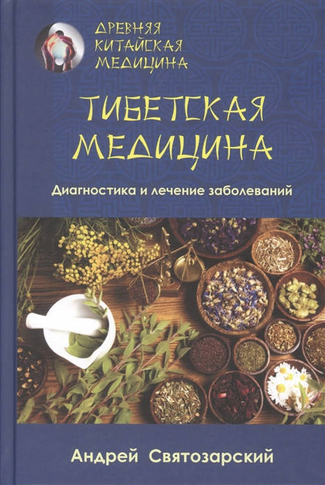 

Древняя китайская медицина. Тибетская медицина. Диагностика и лечение заболеваний. Святозарский А.