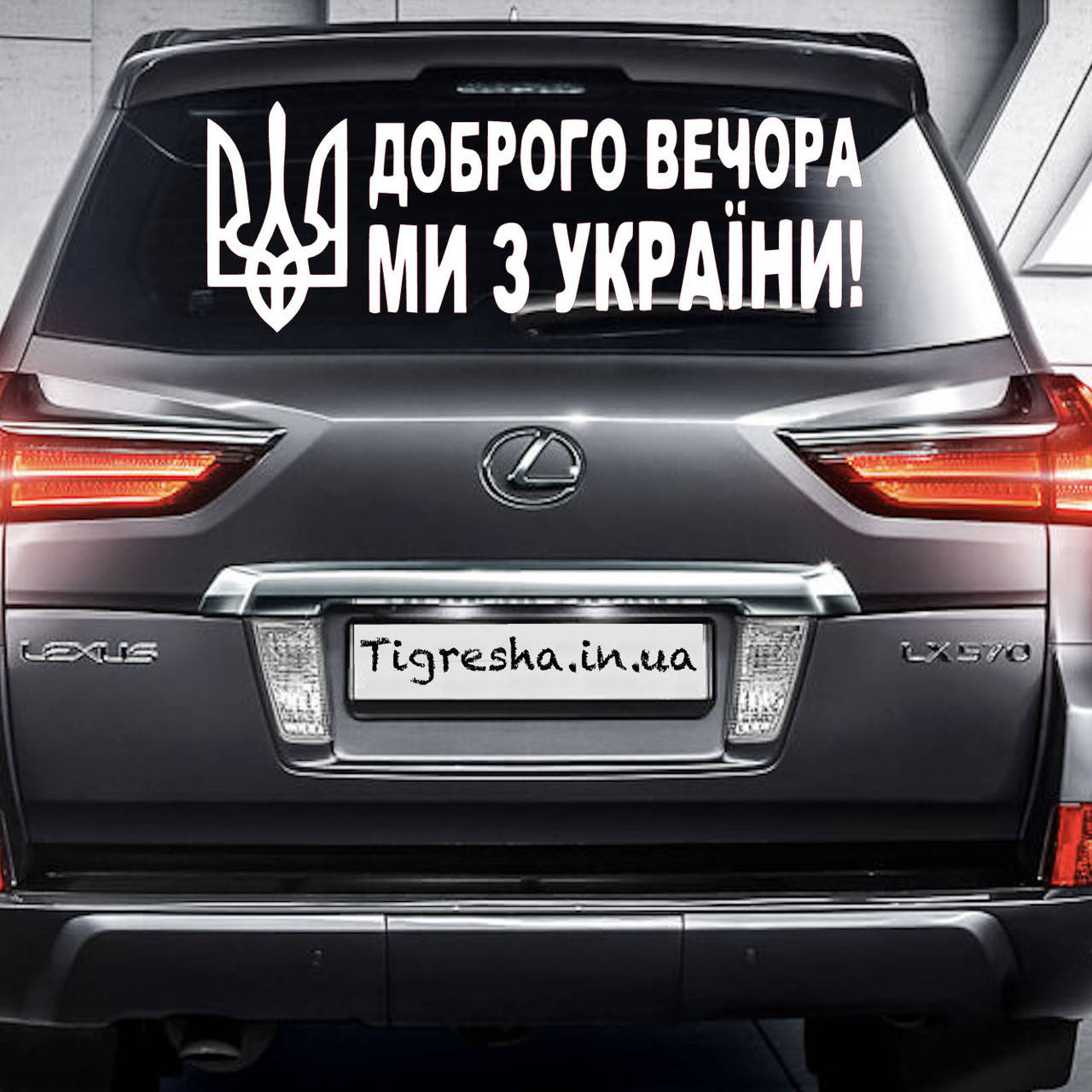 

Наклейка на Автомобиль Доброго Вечора МИ З УКРАЇНИ 110*40см + монтажка