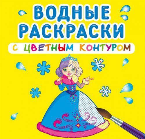 

Водные раскраски с цветным контуром "Подружки" (рус) Бумага Разноцвет (139587)