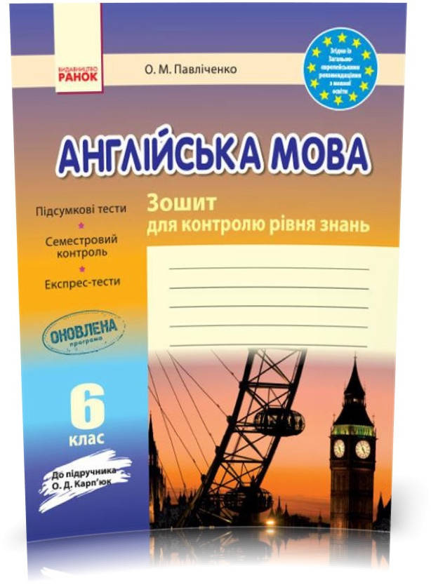

6 клас. Англійська мова Зошит для контролю рівня знань (Павліченко О. М.), Ранок