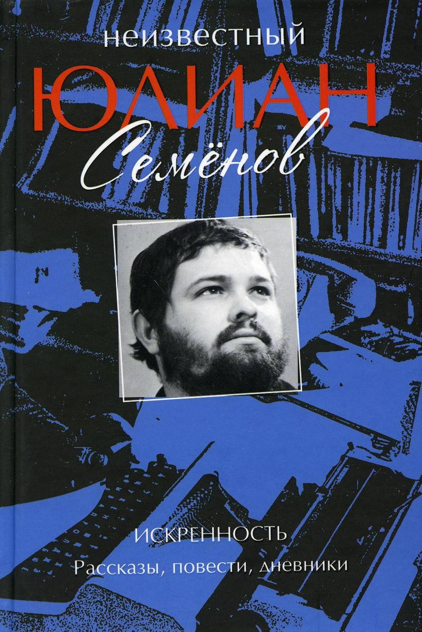 

Семенов Ю.С. Неизвестный Юлиан Семёнов. Искренность