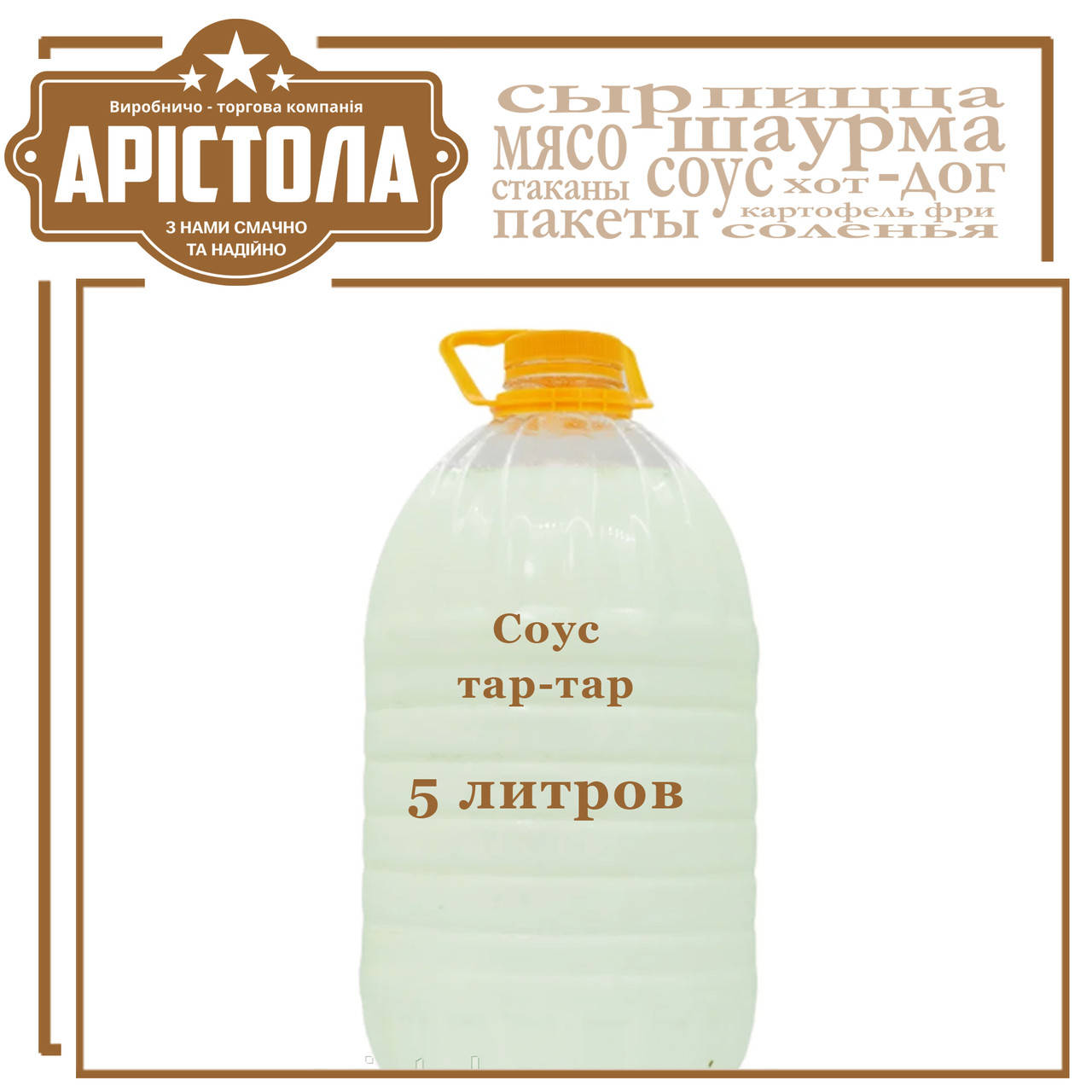 

Соус тартар. відпускається ємкістью 5 л
