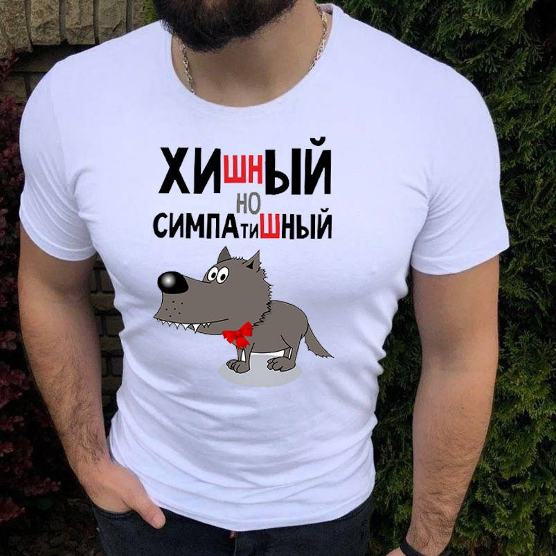 

Подарок парню футболка с приколом "Хишный , но симпатишный"