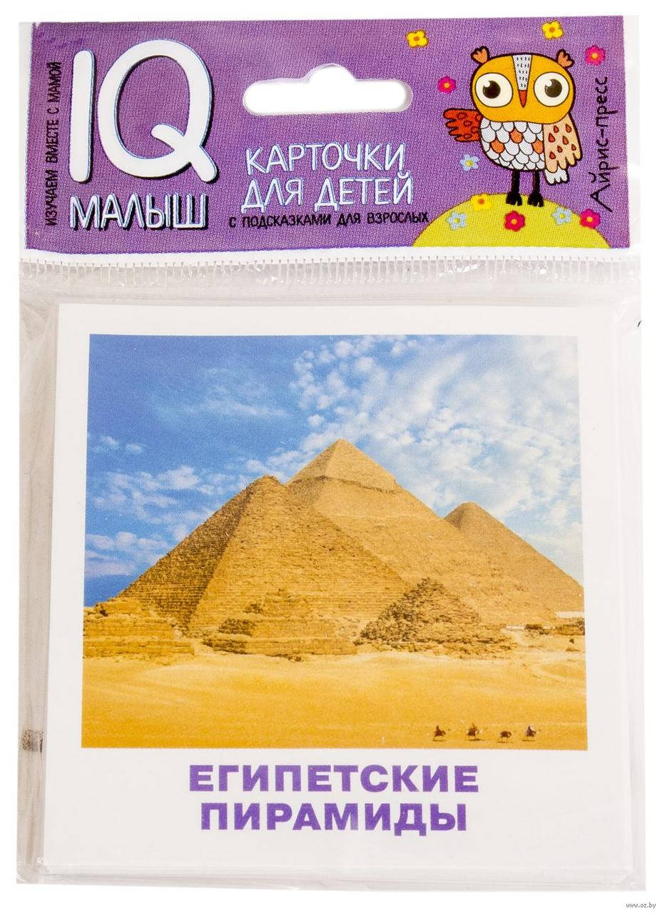 

Умный малыш. Чудеса Древнего мира. Набор карточек для детей.