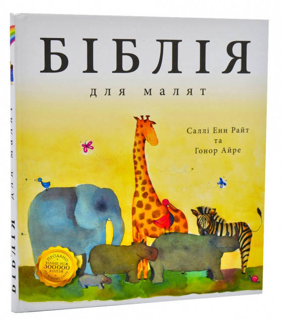 

Біблія для малят – Саллі Енн Райт та Гонор Айре (3+)