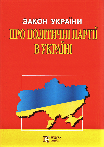 

Книга Закон України "Про політичні партії в Україні" (Алерта)