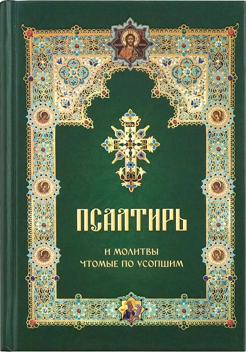 

Псалтирь и молитвы чтомые по усопшим