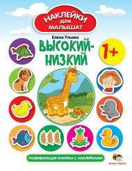 

Наклейки для малышат Высокий-низкий, от 12 мес