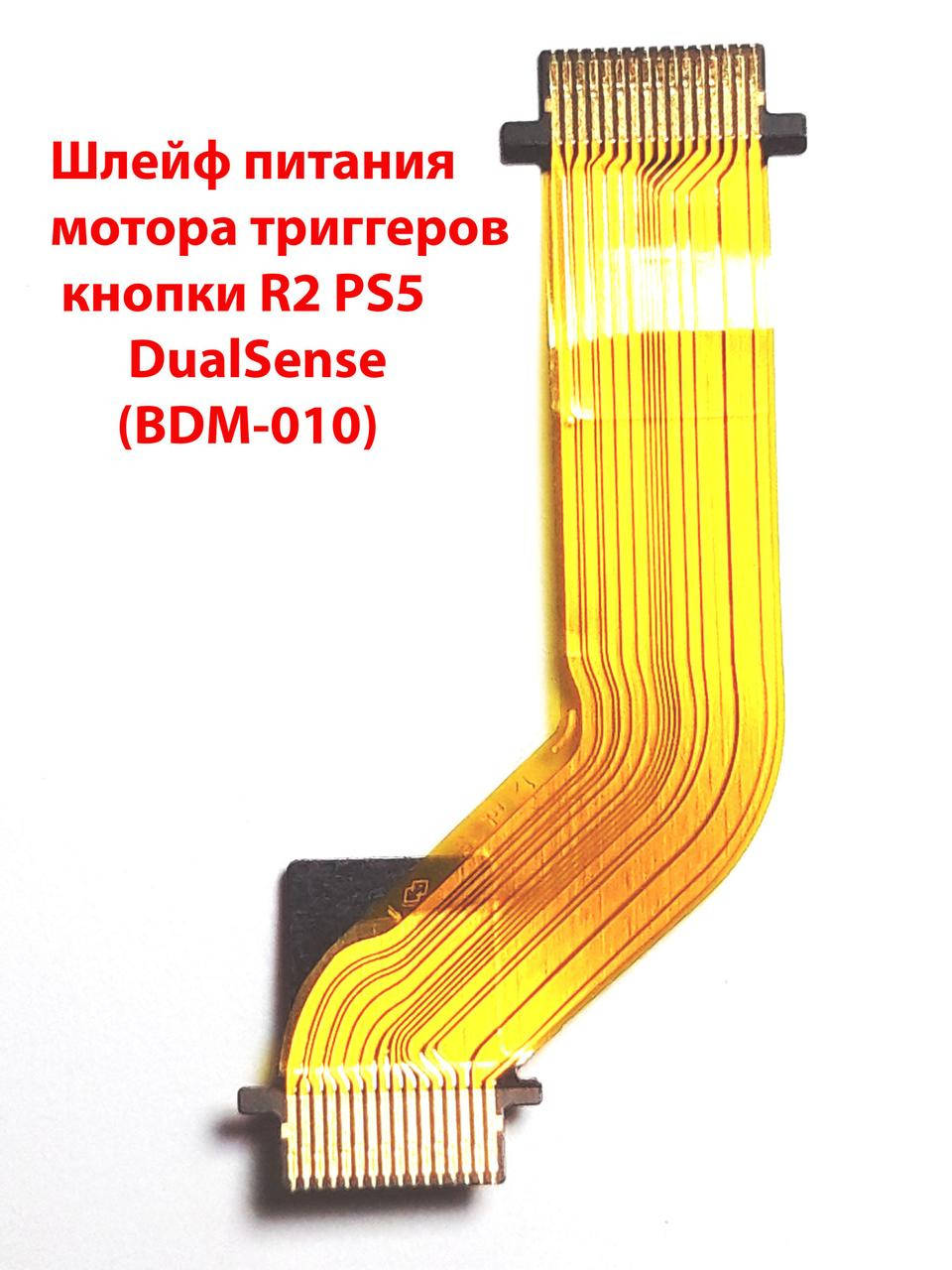 

PS5 DualSense шлейф питания мотора кнопки R2 джойстика Playstation 5