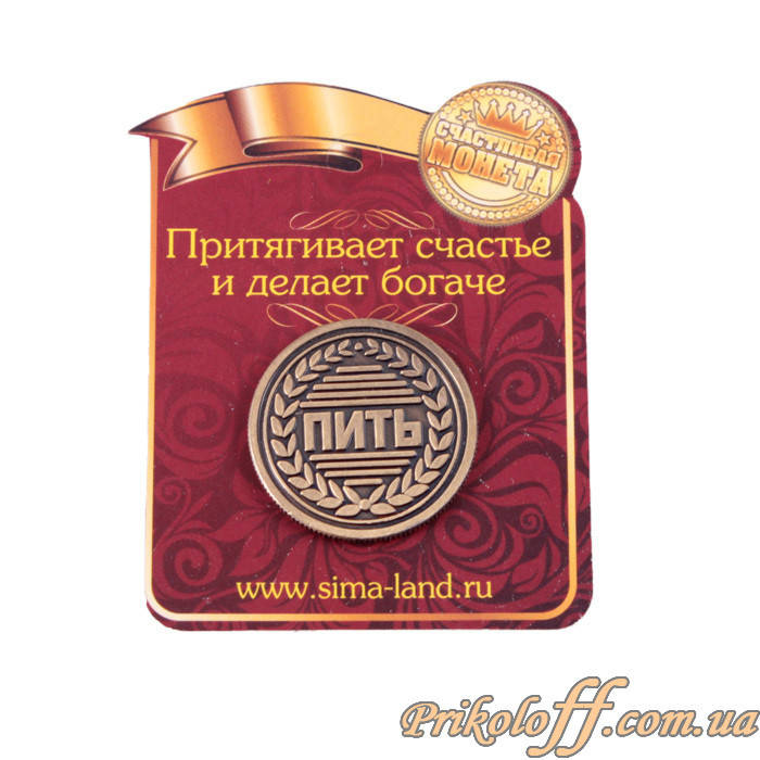 

Монета "Пить не пить"