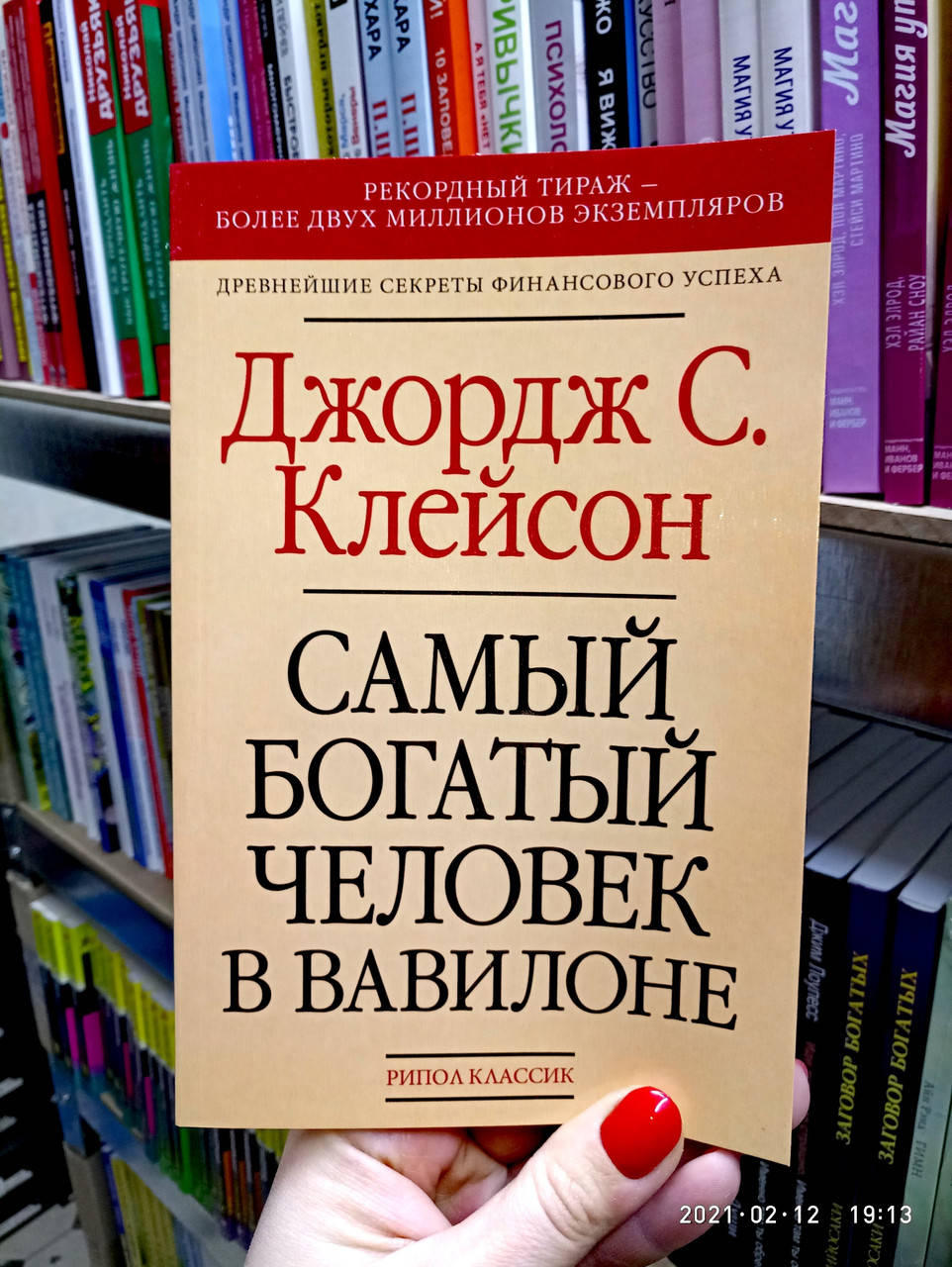 

Самый богатый человек в Вавилоне Джордж Клейсон (газетная бумага)