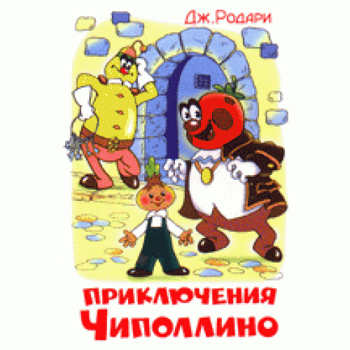 

Родари Д. Приключения Чиполлино