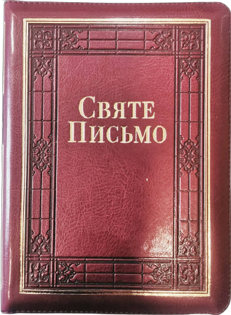 

065 zti Святе Письмо (артикул 10653) Переклад о. Івана Хоменко