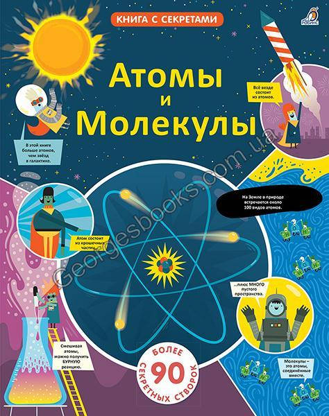 

Книга Атомы и Молекулы. Книга с секретами