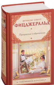 

Фрэнсис Скотт Фицджеральд "Прекрасные и обреченные" (твердая обложка)