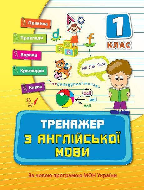 

Тренажер з англійської мови. 1 клас