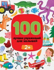 

100 лучших упражнений для малышей 2+