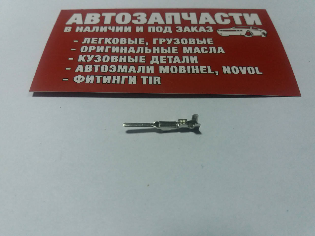 

Соединитель электрический (папа) 1.5 мм пр-во WTE