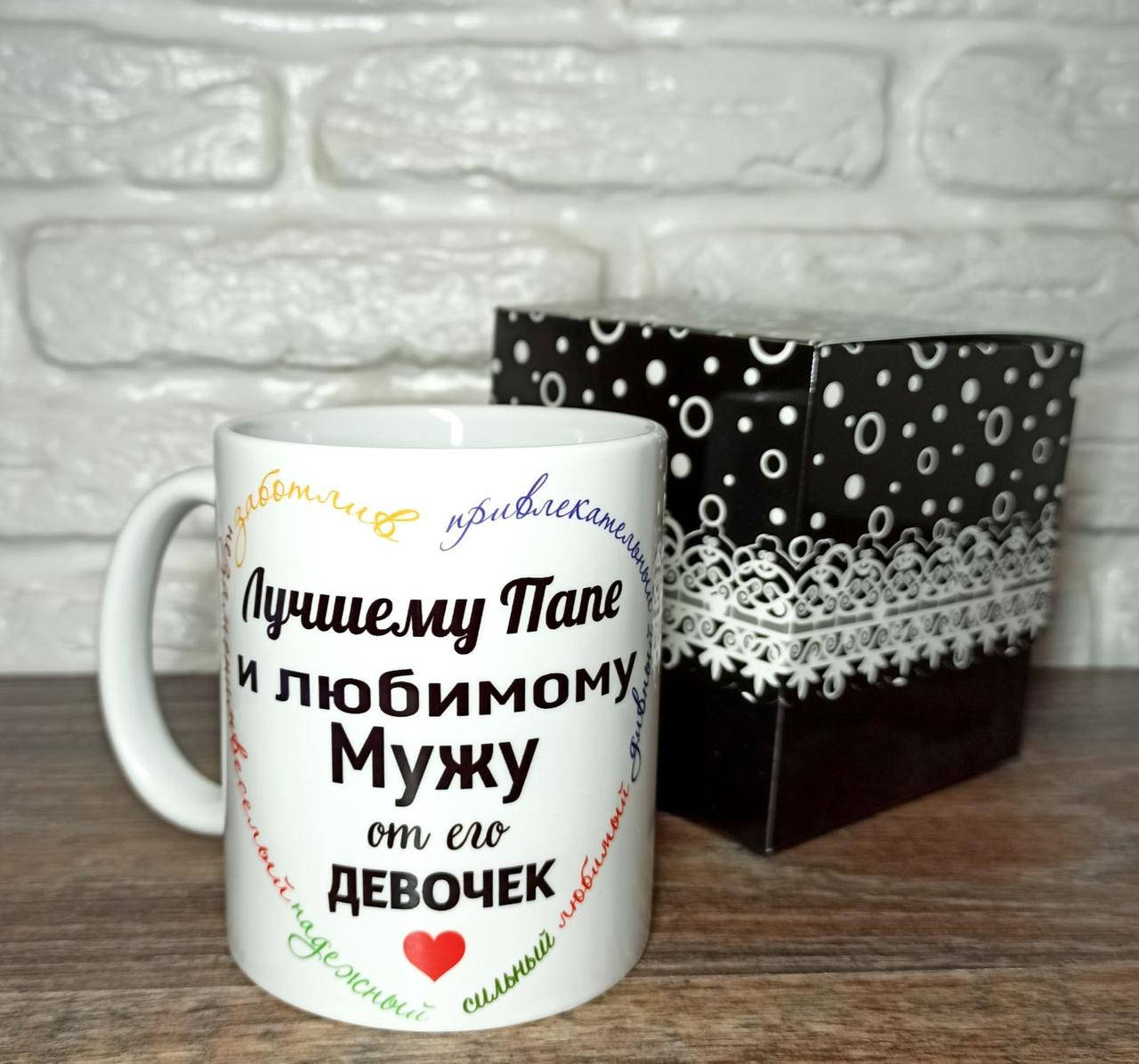 

Кружка "Лучшему папе и любимому мужу"