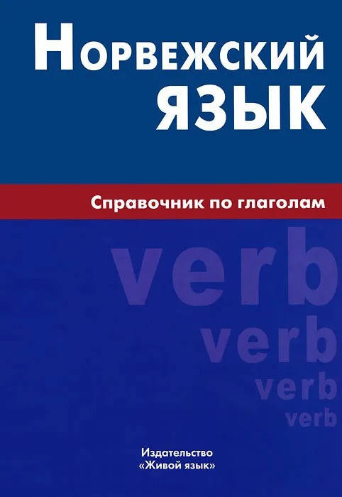 

Е. В. Воробьева Норвежский язык. Справочник по глаголам