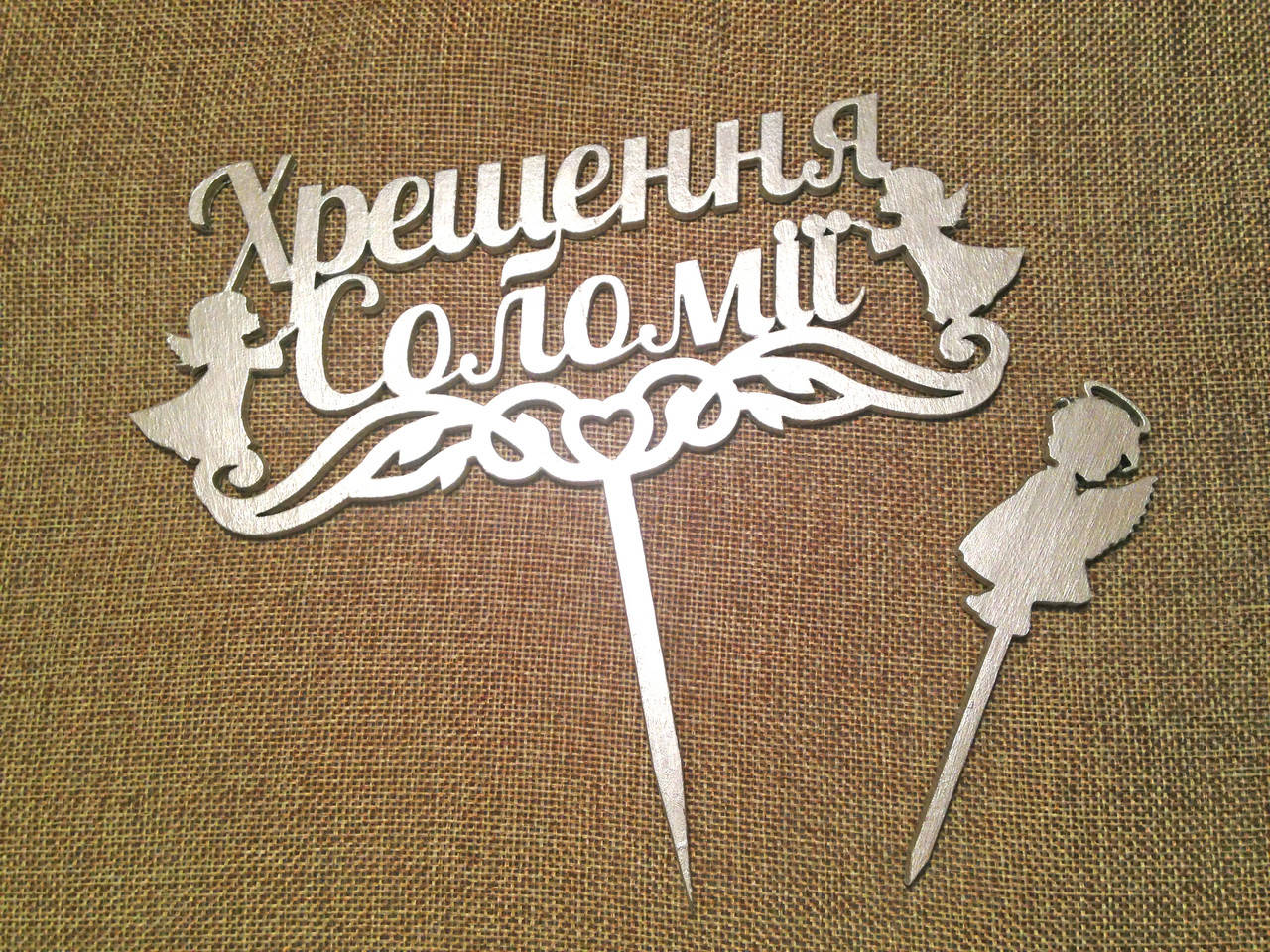 

Набор топперов на торт "Хрещення" (имя любое)