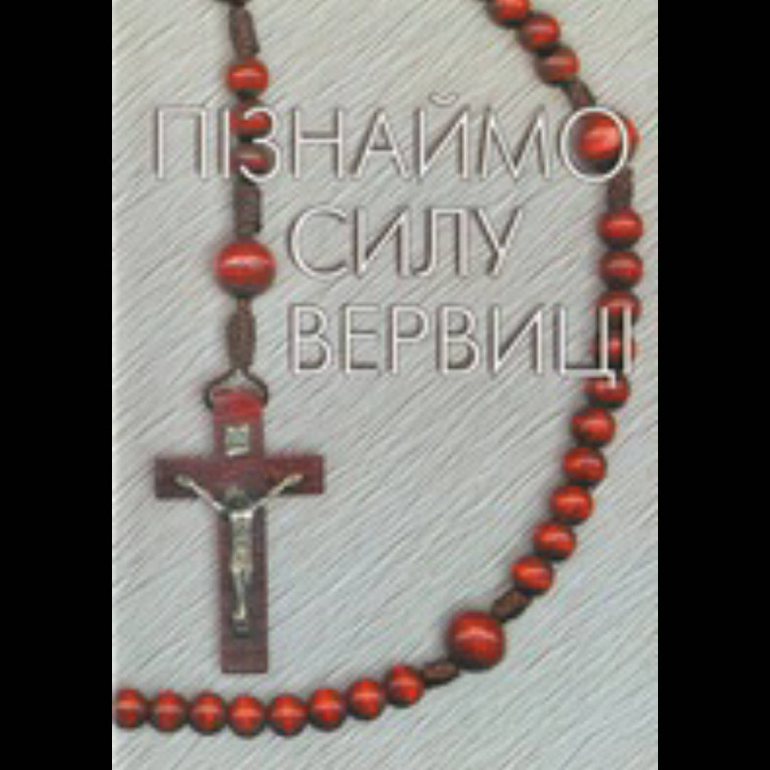 

Пізнай силу вервиці