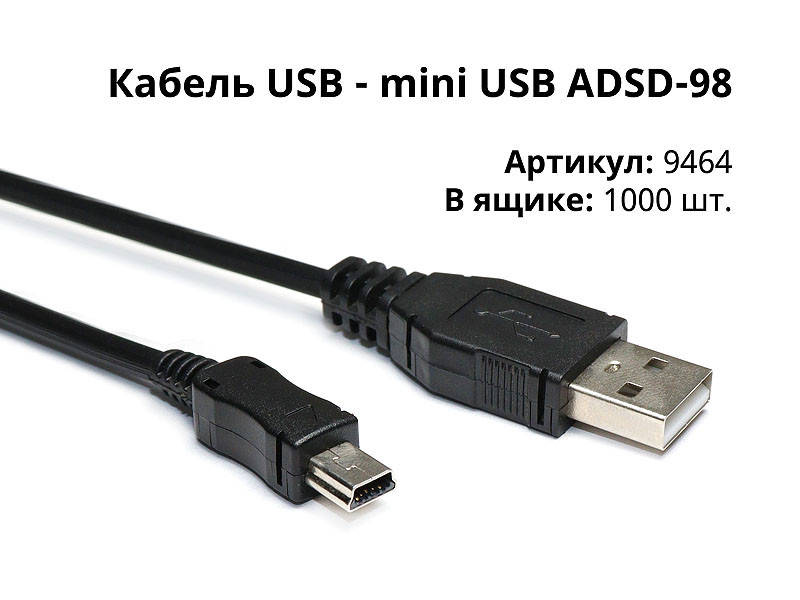 

Кабель USB - mini USB ADSD-98 1м 1000шт 9464