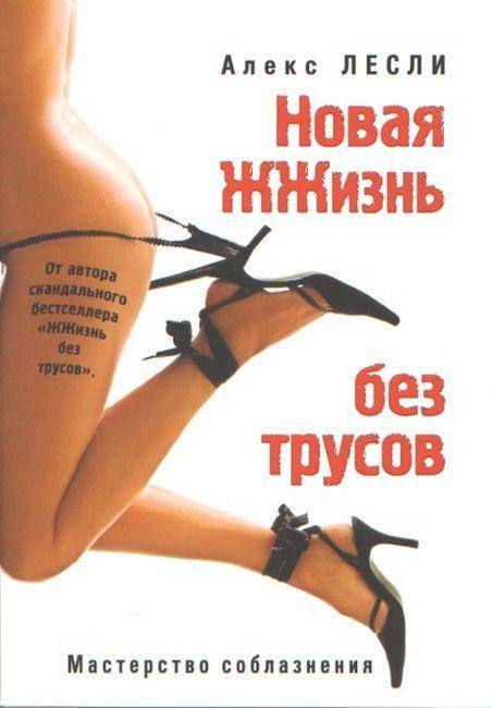 

Книга "Новая жжизнь без трусов" Алекс Лесли