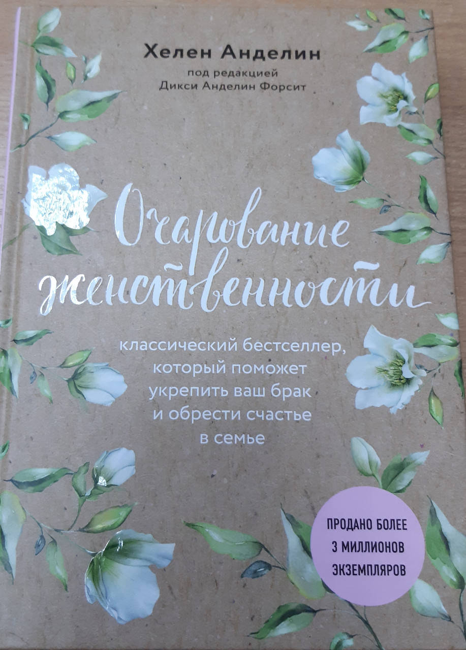 

Очарование женственности. Хелен Анделин