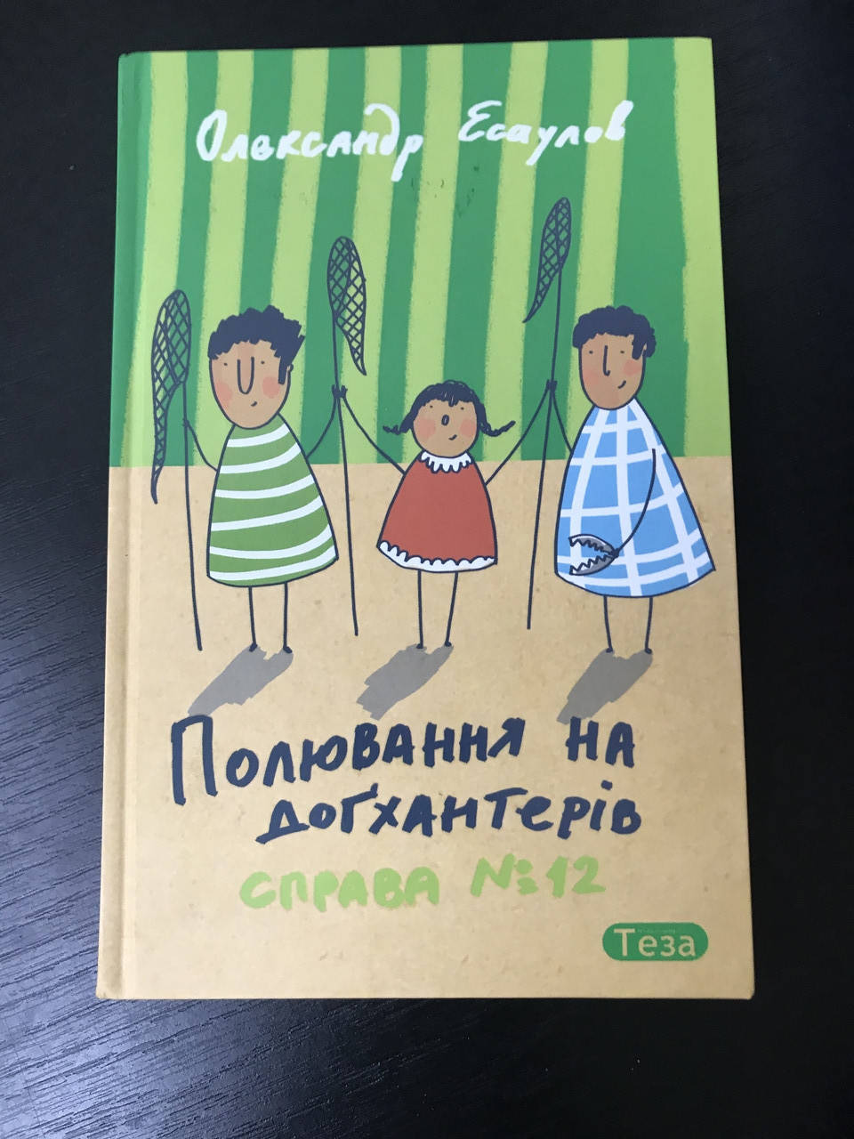 

Охота на догхантеров. Дело №12. А. Есаулов
