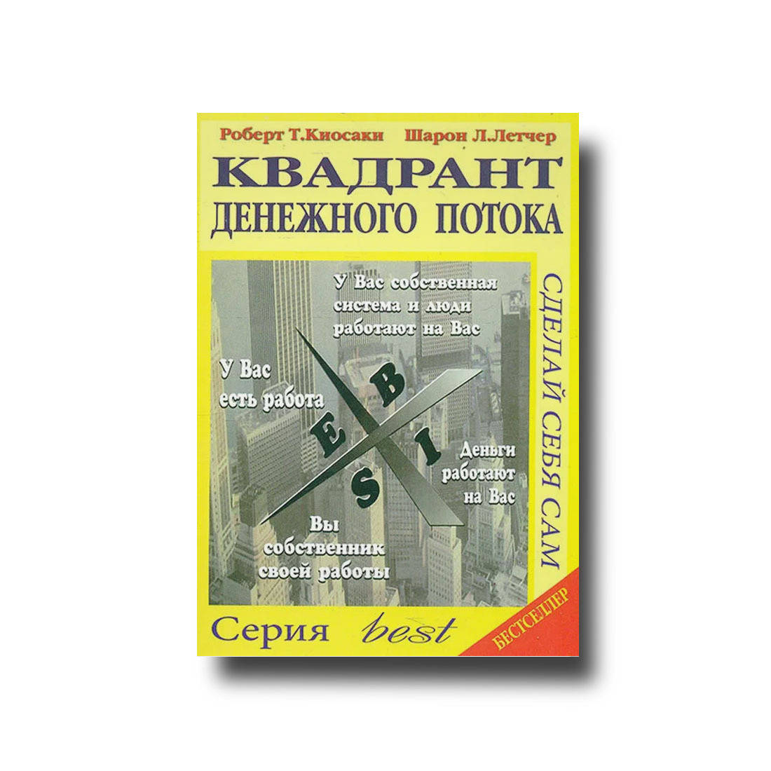 

Квадрант денежного потока Роберт Кийосаки