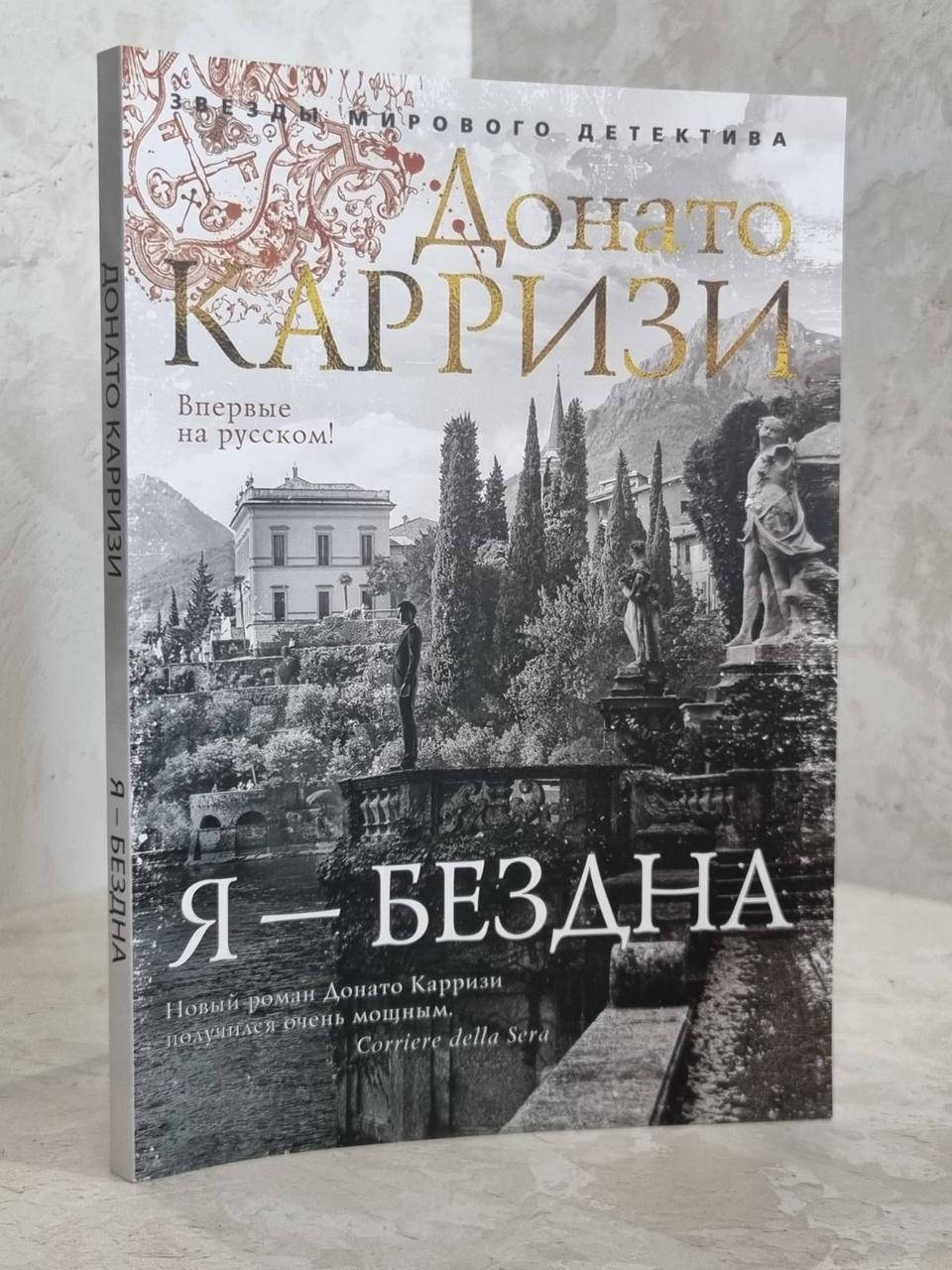 

Книга "Я-Бездна" Донато Карризи