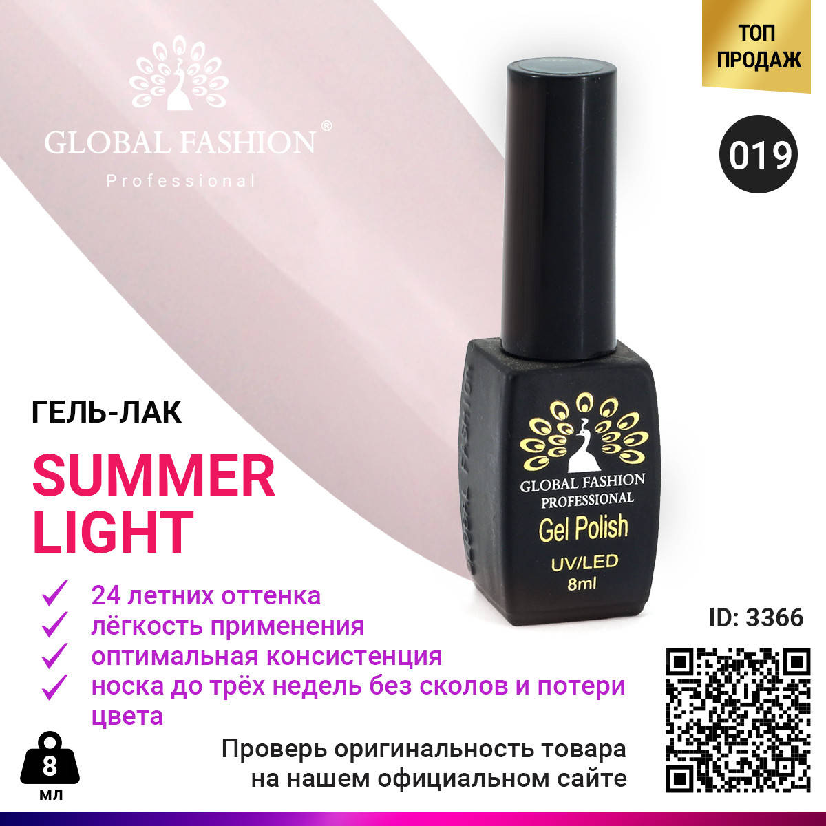 

Гель лак Global Fashion Summer Light 019, 8 мл