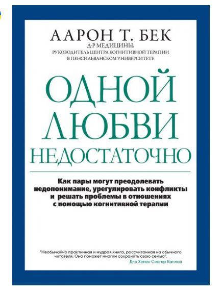 

Одной любви недостаточно: как пары могут преодолевать недопонимание. Аарон Т. Бек
