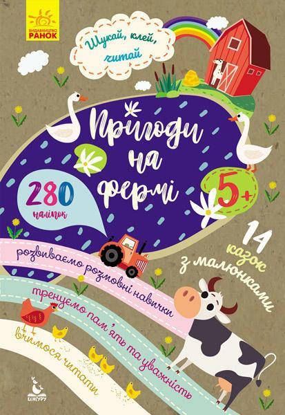 

КЕНГУРУ Шукай, клей, читай. Пригоди звірят на фермі (Укр)