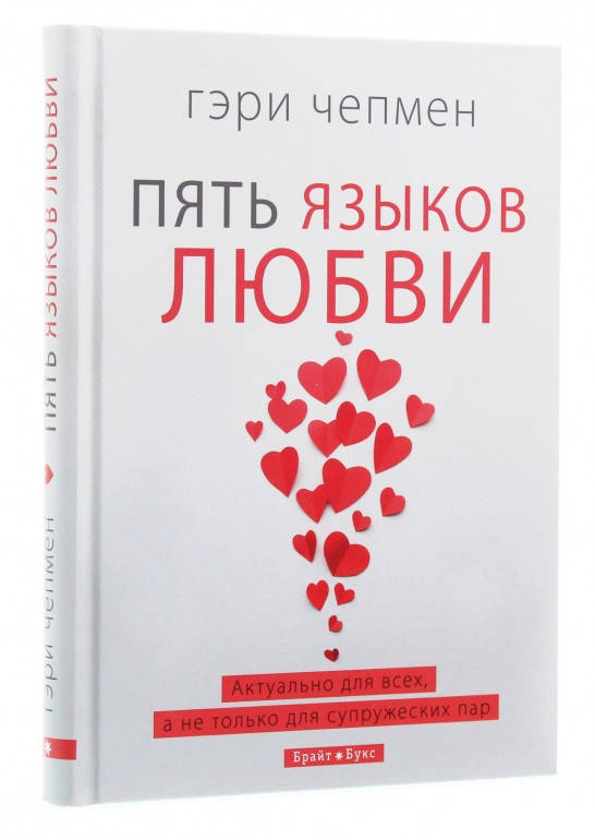 

Книга «Пять языков любви». Автор - Гэри Чепмен