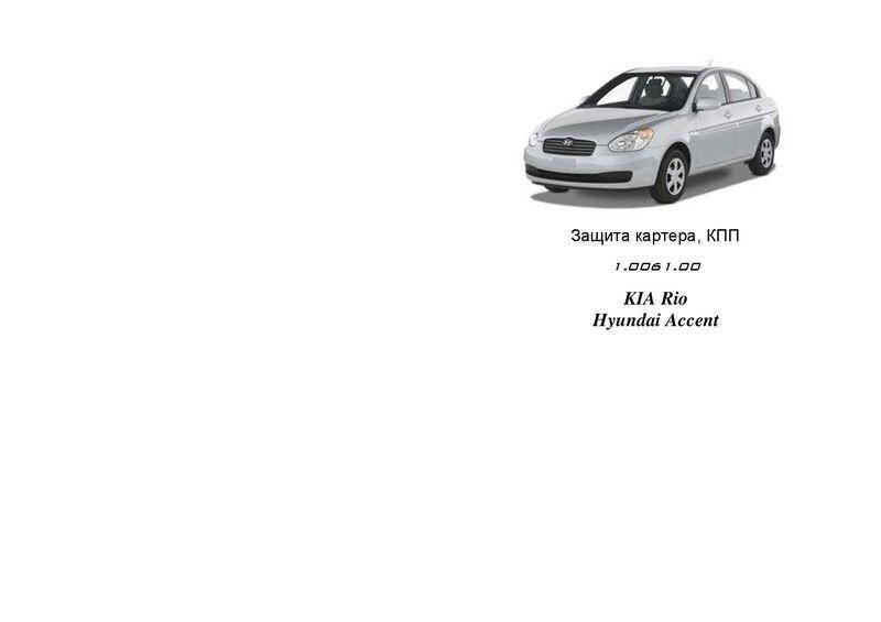 

Защита на двигатель, КПП, радиатор для Hyundai Accent 3 (2006-2010) Mодификация: все Кольчуга 1.0061.00