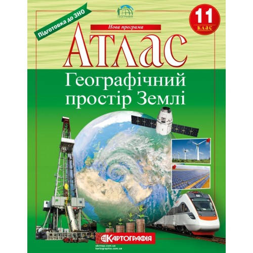 

Атлас. Географічний простір Землі 11 клас